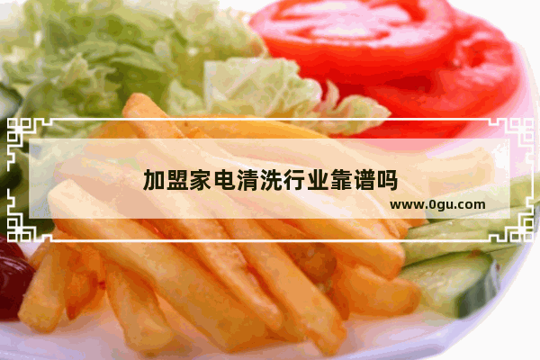 加盟家电清洗行业靠谱吗