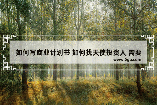 如何写商业计划书 如何找天使投资人 需要注意哪些