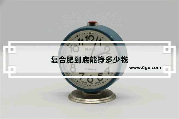复合肥到底能挣多少钱