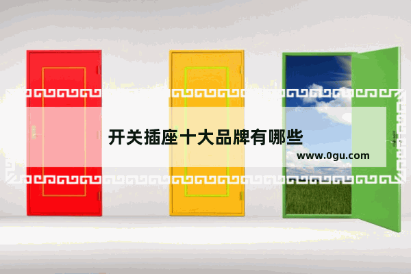 开关插座十大品牌有哪些