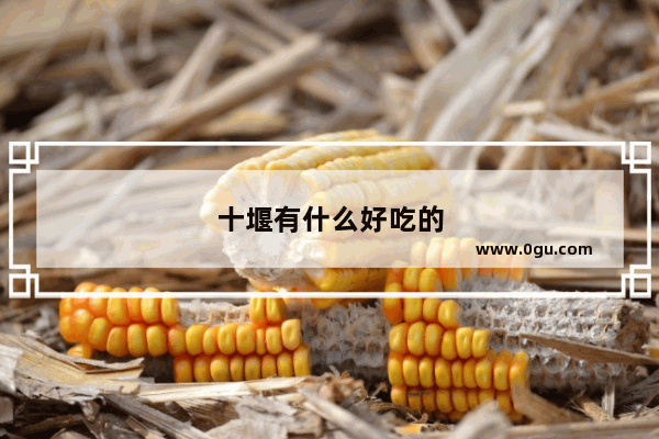 十堰有什么好吃的
