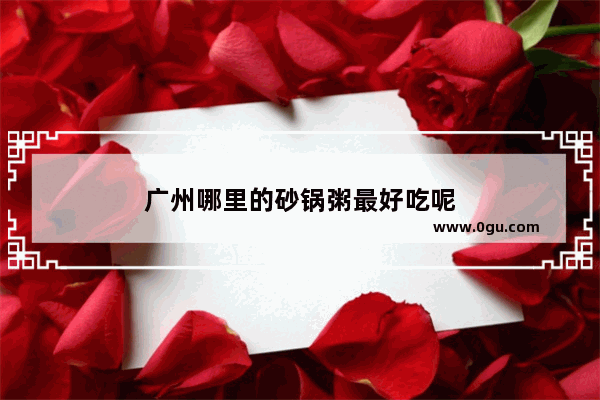 广州哪里的砂锅粥最好吃呢