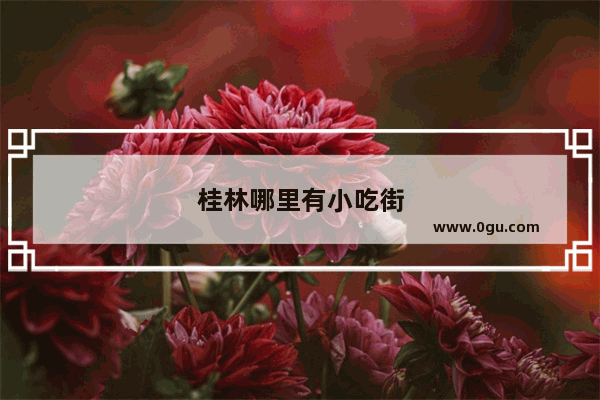 桂林哪里有小吃街
