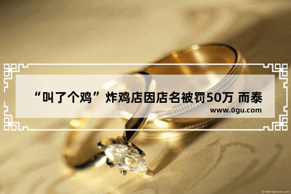 “叫了个鸡”炸鸡店因店名被罚50万 而泰安门店的菜单名仍旧辣眼睛。你怎么看