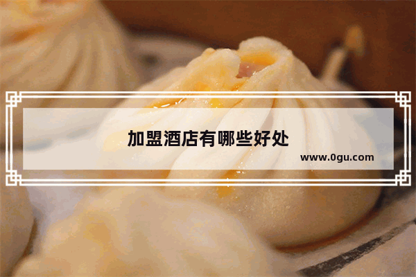 加盟酒店有哪些好处