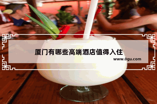 厦门有哪些高端酒店值得入住