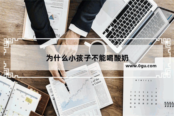 为什么小孩子不能喝酸奶