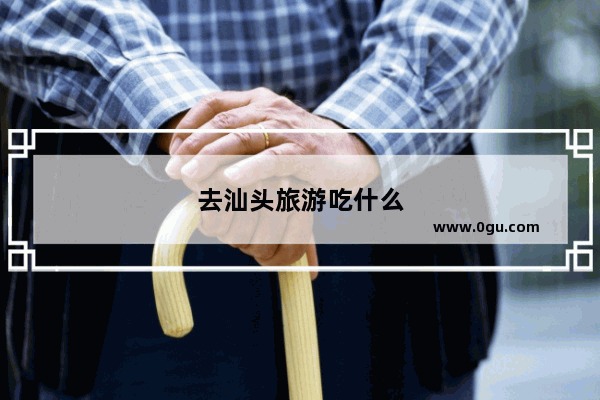 去汕头旅游吃什么