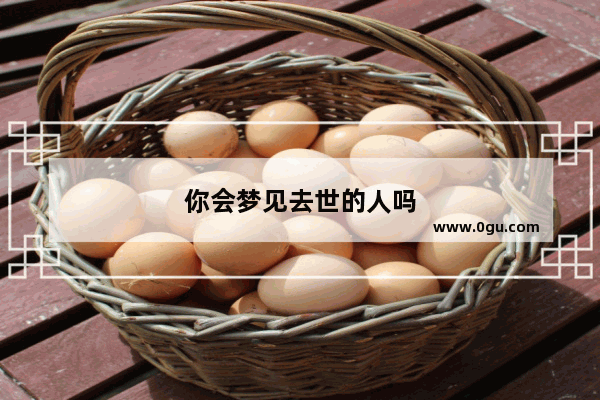 你会梦见去世的人吗