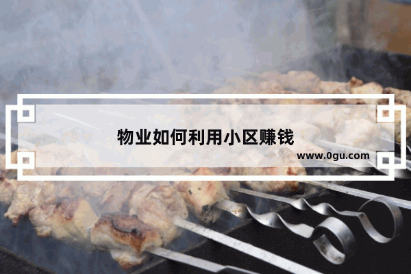 物业如何利用小区赚钱