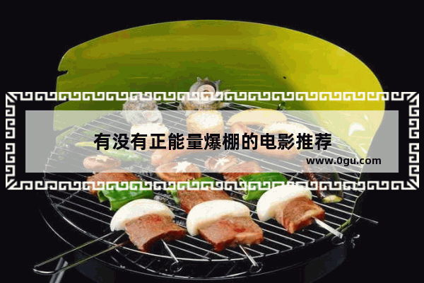 有没有正能量爆棚的电影推荐