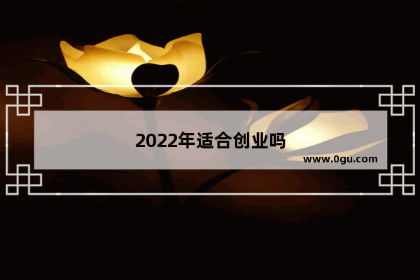 2022年适合创业吗
