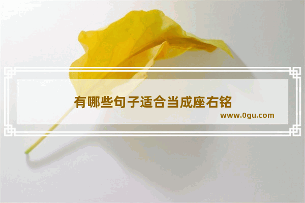 有哪些句子适合当成座右铭