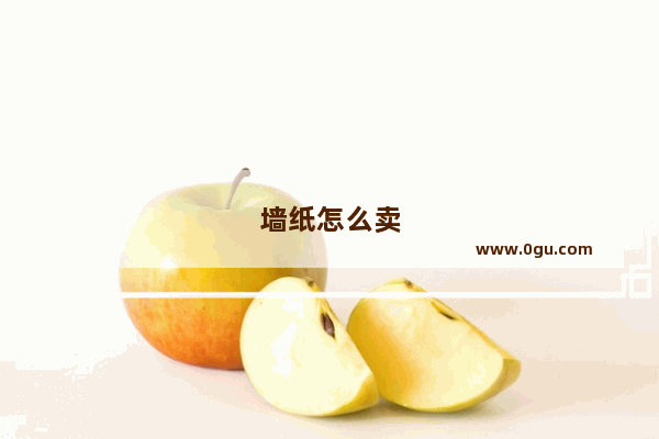 墙纸怎么卖