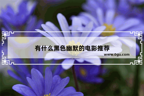 有什么黑色幽默的电影推荐