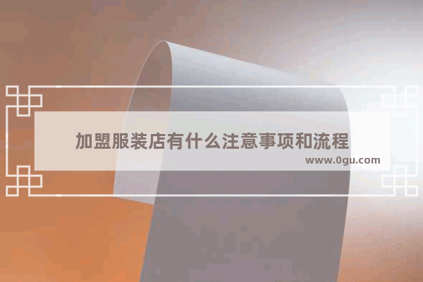 加盟服装店有什么注意事项和流程