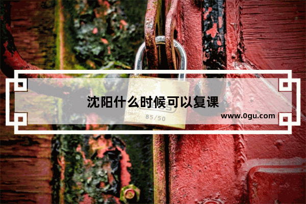 沈阳什么时候可以复课