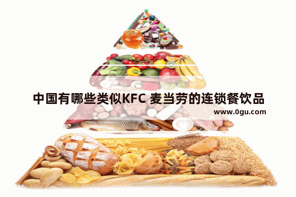 中国有哪些类似KFC 麦当劳的连锁餐饮品牌店