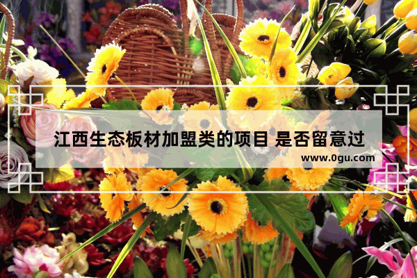 江西生态板材加盟类的项目 是否留意过