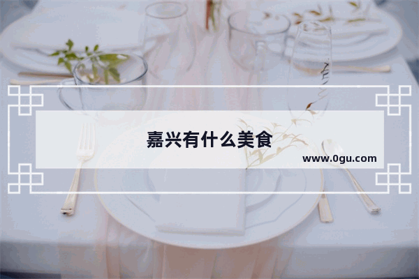 嘉兴有什么美食