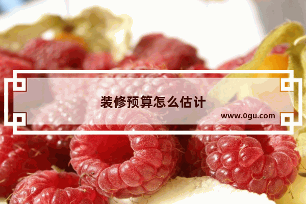 装修预算怎么估计