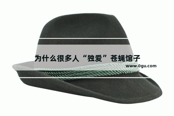 为什么很多人“独爱”苍蝇馆子
