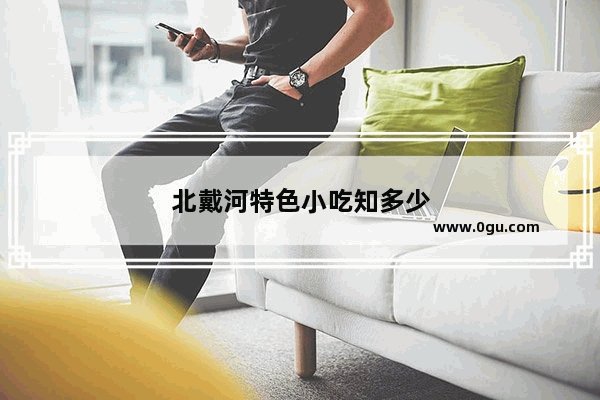 北戴河特色小吃知多少