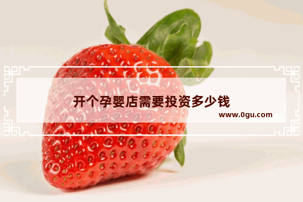 开个孕婴店需要投资多少钱