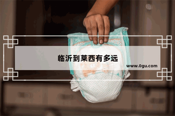 临沂到莱西有多远