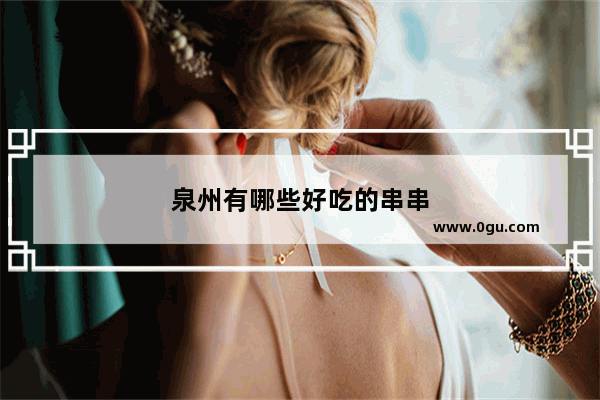 泉州有哪些好吃的串串