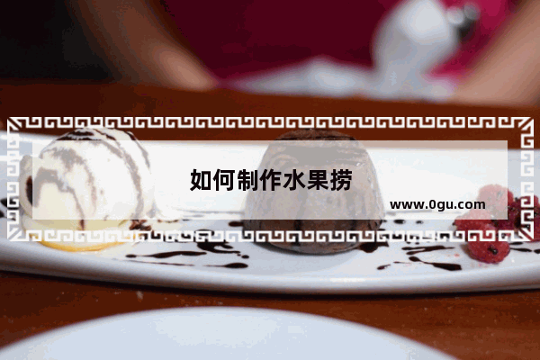 如何制作水果捞