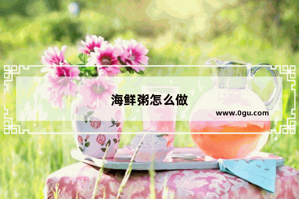 海鲜粥怎么做