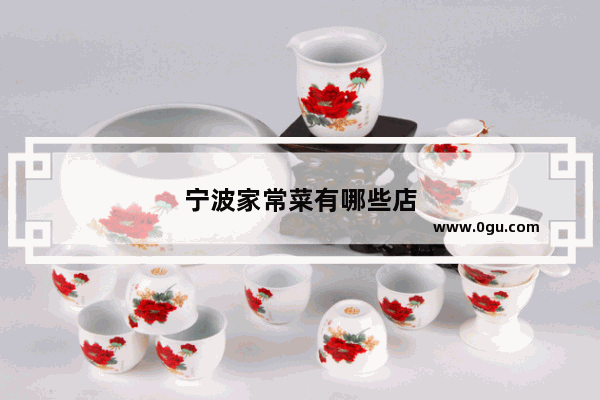 宁波家常菜有哪些店