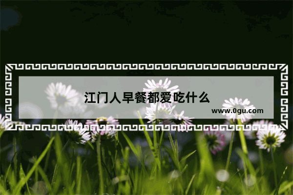 江门人早餐都爱吃什么