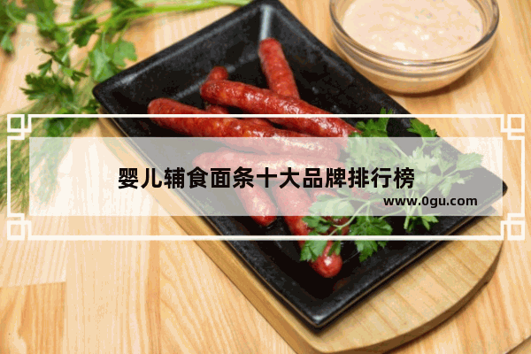婴儿辅食面条十大品牌排行榜