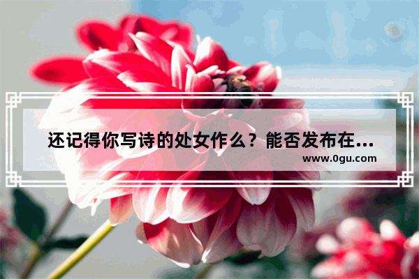 还记得你写诗的处女作么？能否发布在头条与大家共勉