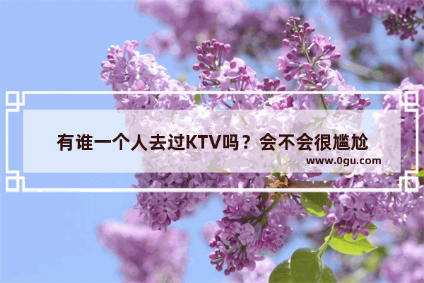 有谁一个人去过KTV吗？会不会很尴尬