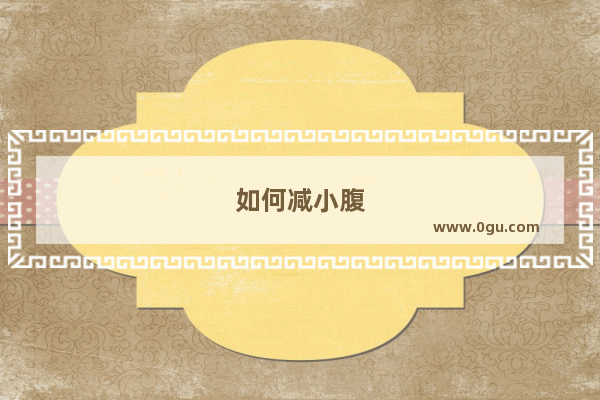 如何减小腹