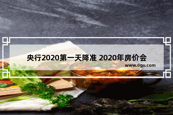 央行2020第一天降准 2020年房价会涨吗？该出手还是观望