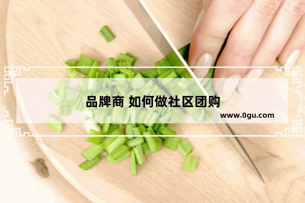 品牌商 如何做社区团购