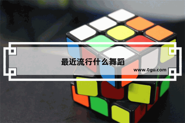 最近流行什么舞蹈