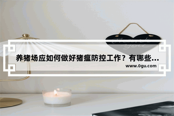 养猪场应如何做好猪瘟防控工作？有哪些建议