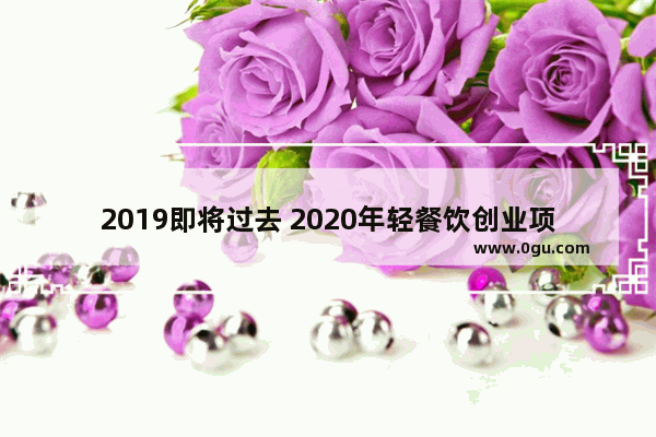 2019即将过去 2020年轻餐饮创业项目有哪些