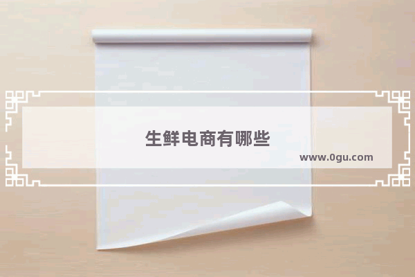 生鲜电商有哪些