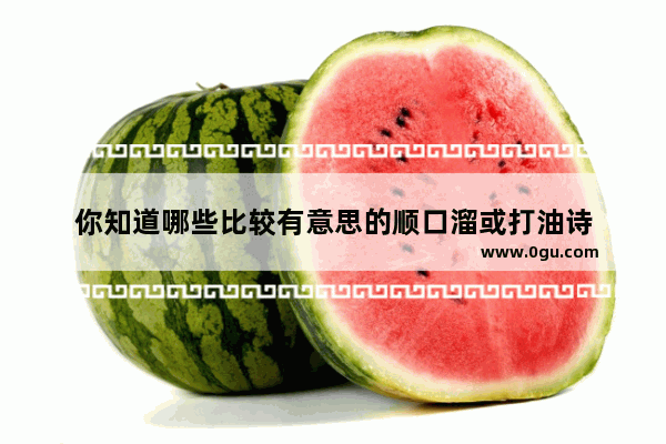 你知道哪些比较有意思的顺口溜或打油诗