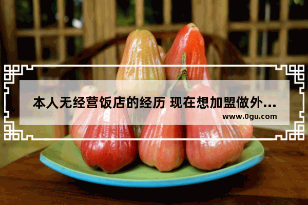 本人无经营饭店的经历 现在想加盟做外卖快餐厅 想问一下可以么？谢谢