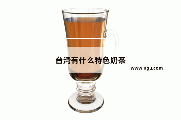 台湾有什么特色奶茶