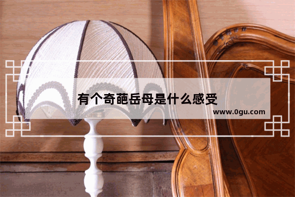 有个奇葩岳母是什么感受