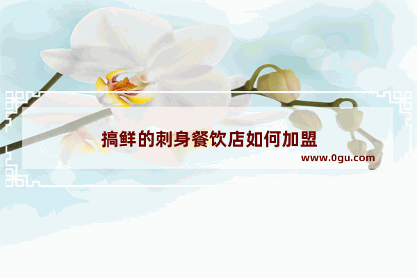 搞鲜的刺身餐饮店如何加盟