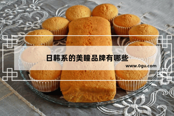 日韩系的美瞳品牌有哪些